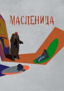 Масленица 2023