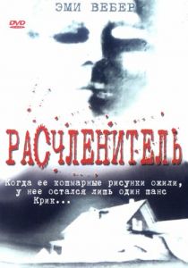 Расчленитель 1999
