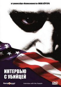 Интервью с убийцей 2002