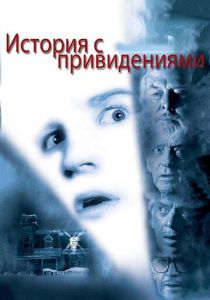 История с привидениями 1981