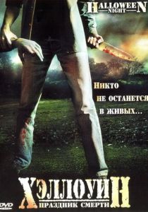 Хэллоуин. Праздник смерти 2006