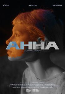 Анна 2022