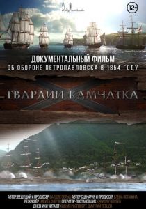 Гвардии «Камчатка» 2018