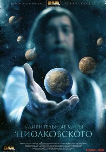 Удивительные миры Циолковского 2011