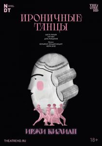 Иржи Килиан: Ироничные танцы 2006