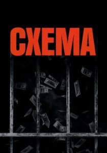 Схема 2020