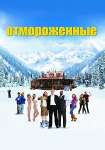 Отмороженные 2012