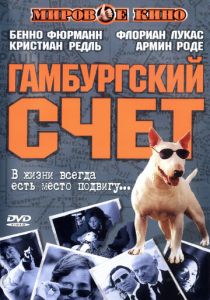 Гамбургский счет 1999