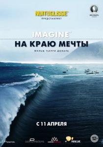 На краю мечты 2013
