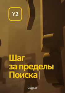 Обновление Y2. Шаг за пределы Поиска 2022