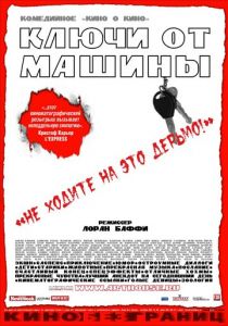 Ключи от машины 2003