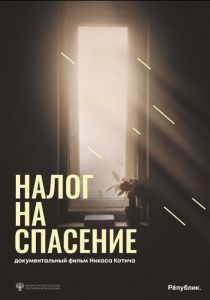 Налог на спасение 2024