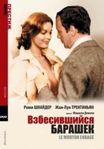 Взбесившийся барашек 1974
