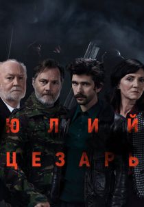 Юлий Цезарь: Бен Уишоу 2018
