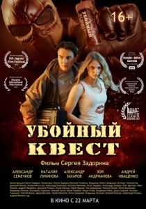 Убойный квест 2018