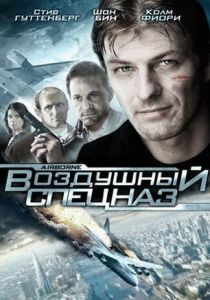 Воздушный спецназ 1998