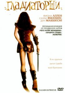 Гладиаторши 2004