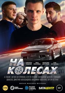 На колёсах 2018