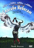 Спасибо небесам 2001