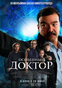 Особенный доктор 2025