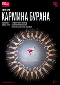 TheatreHD: Эдвард Клюг: Кармина Бурана 2023