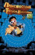 Происшествия в третьем измерении 2003