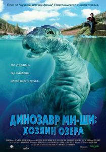 Динозавр Ми-ши: Хозяин озера 2005