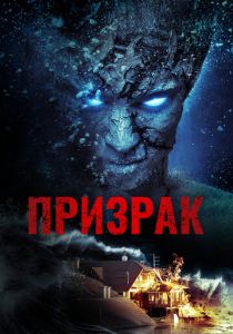 Призрак 2012