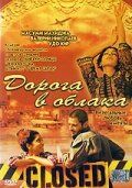 Дорога в облака 2003