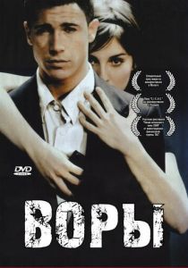 Воры 2007