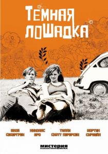 Темная лошадка 2005