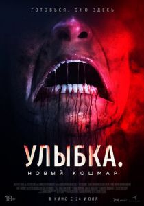 Улыбка. Новый кошмар 2024