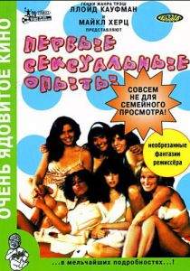 Первые сексуальные опыты 1983