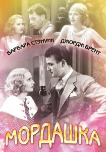 Мордашка 1933