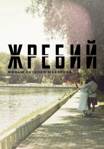 Жребий 2024