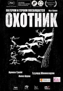 Охотник 2013