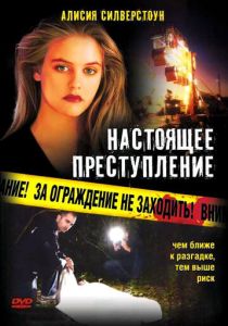 Настоящее преступление 1995
