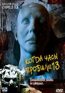 Когда часы пробили 13 2002