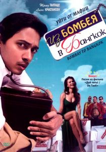 Из Бомбея в Бангкок 2008