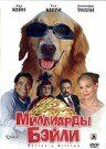 Миллиарды Бэйли 2005