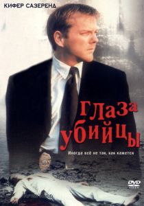 Глаз убийцы 2000