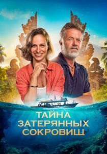 Тайна затерянных сокровищ 2024