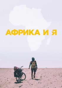 Африка и я 2021