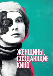 Женщины, создающие кино 2018