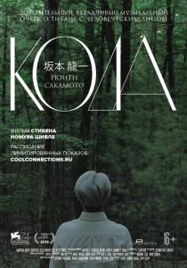 Рюити Сакамото: Кода 2017