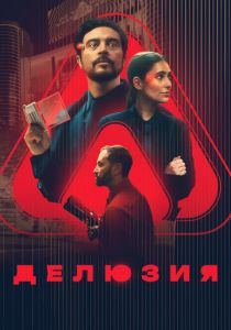 Делюзия 2024