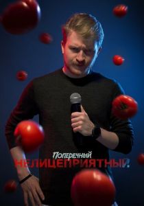 Данила Поперечный: Нелицеприятный 2018