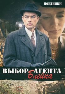 Поединки: Выбор агента Блейка 2011