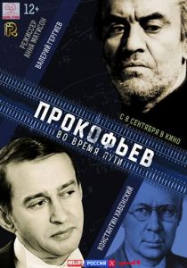 Прокофьев: Во время пути 2016