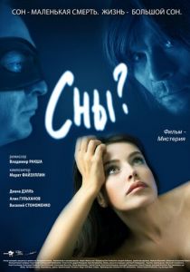 Сны? 2009
